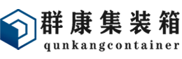 安吉集装箱 - 安吉二手集装箱 - 安吉海运集装箱 - 群康集装箱服务有限公司